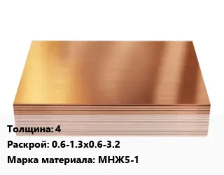 Медный лист 4 0.6-1.3х0.6-3.2 Марка: МНЖ5-1